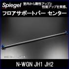 �ե������ݡ��ȥС� ���󥿡� N-WGN JH1 JH2 �ۥ�� Spiegel