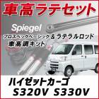 ハイゼットカーゴ S320V S330V 「ラテラル + 車高調 お得セット 車高調整キット ローダウン ターンバックル Spiegel シュピーゲル プロスペックベーシック 」|ダイハツ|メーカー別