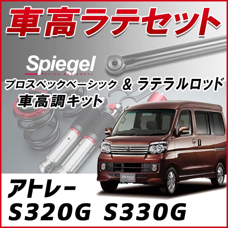 アトレー S320G S330G 「ラテラル + 車高調 お得セット 車高調整キット 