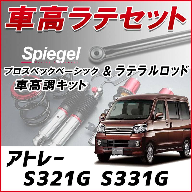 アトレーワゴン　Spiegel 車高調　大幅値下げ。。 シュピーゲル プロスペックワゴン 車高調整キット MRワゴン MF21S