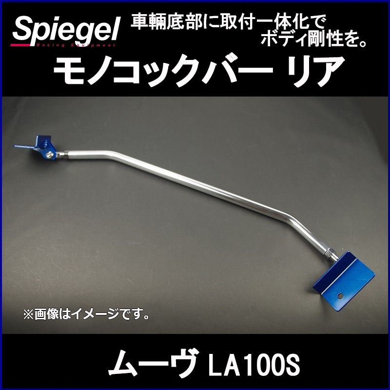 モノコックバー リア ムーヴ LA100S ダイハツ Spiegel ： VS-ONE