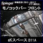 ��Υ��å��С� �ե���� eK���ڡ��� B11A �����������ꥸ�å� ��2WD������ ��ɩ Spiegel