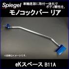 ��Υ��å��С� �ꥢ eK���ڡ��� B11A ��2WD������ ��ɩ Spiegel