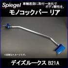 ��Υ��å��С� �ꥢ �ǥ����롼���� B21A ��2WD������ ���� Spiegel