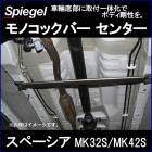 ��Υ��å��С� ���󥿡� ���ڡ����� MK32S MK42S �����������ꥸ�å� ��2WD 4WD����� ������ Spiegel