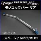 ��Υ��å��С� �ꥢ ���ڡ����� MK32S MK42S ��2WD 4WD����� ������ Spiegel