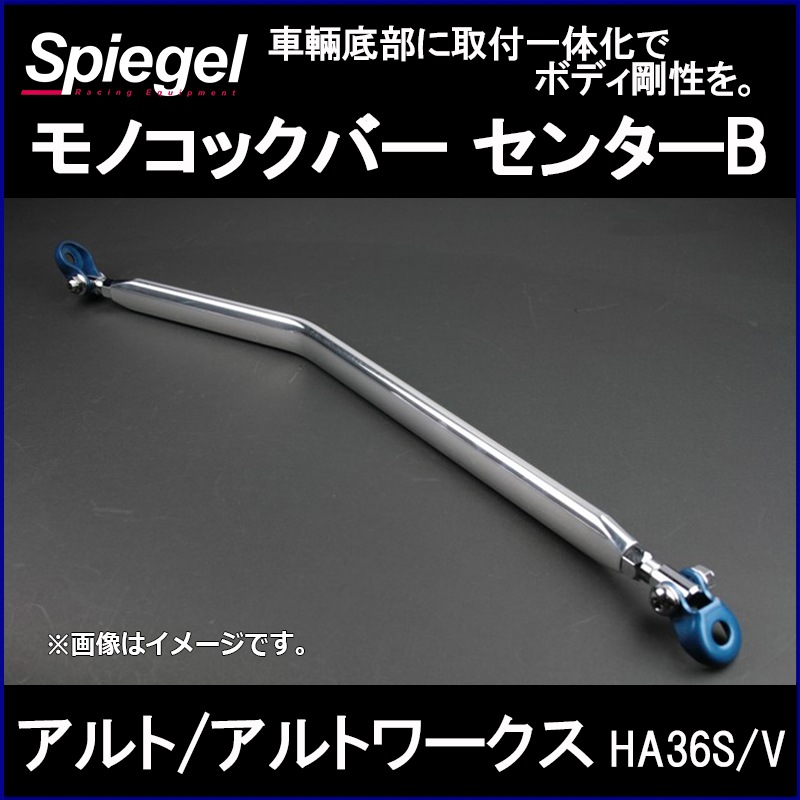 モノコックバー センターB 純正交換タイプ アルト アルトワークス