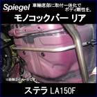 ��Υ��å��С� �ꥢ ���ƥ� LA150F ���Х� Spiegel