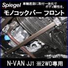 ΥåС ե N-VAN JJ1 2WD B ꥸå ۥ Spiegel
