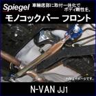 ΥåС ե N-VAN JJ1 C 2WD ۥ Spiegel