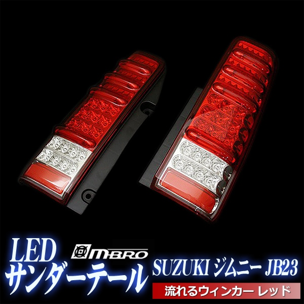 ジムニー JB23 サンダーLEDテールランプ 流れるウィンカー スズキ
