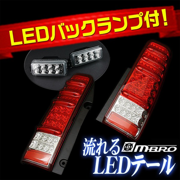 M-BRO LEDサンダーレッドテール ジムニー　JB23W 流れるウィンカー ジムニー JB23 サンダーLEDテールランプ 流れるウィンカー