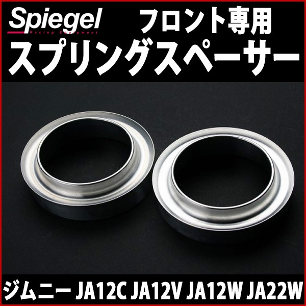 ジムニー用 コイルスペーサー10 1個（JA12⁄JA22, JB32, JB23 スズキ