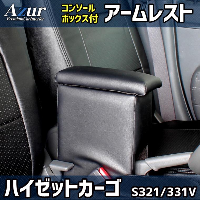 アームレスト 軽自動車 ハイゼットカーゴ S321/331V ブラック 黒
