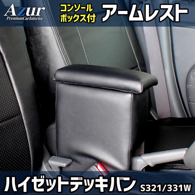 アームレスト 軽自動車 ハイゼットデッキバン S321/331W ブラック 黒