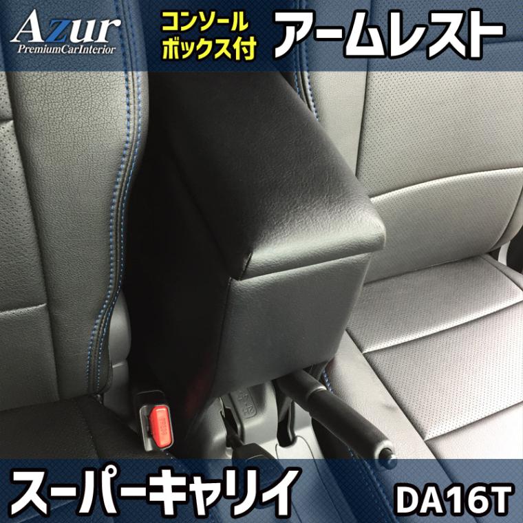 アームレスト 軽自動車 スーパーキャリイ DA16T ブラック 黒 レザー風