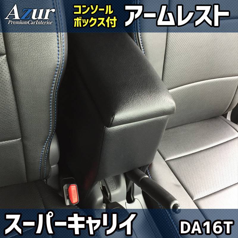 アームレスト 軽自動車 スーパーキャリイ DA16T ブラック 黒 レザー風