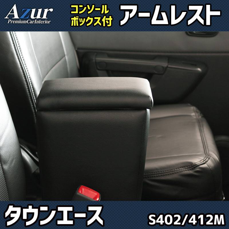 アームレスト タウンエース S402M/S412M ブラック 黒 レザー風 トヨタ