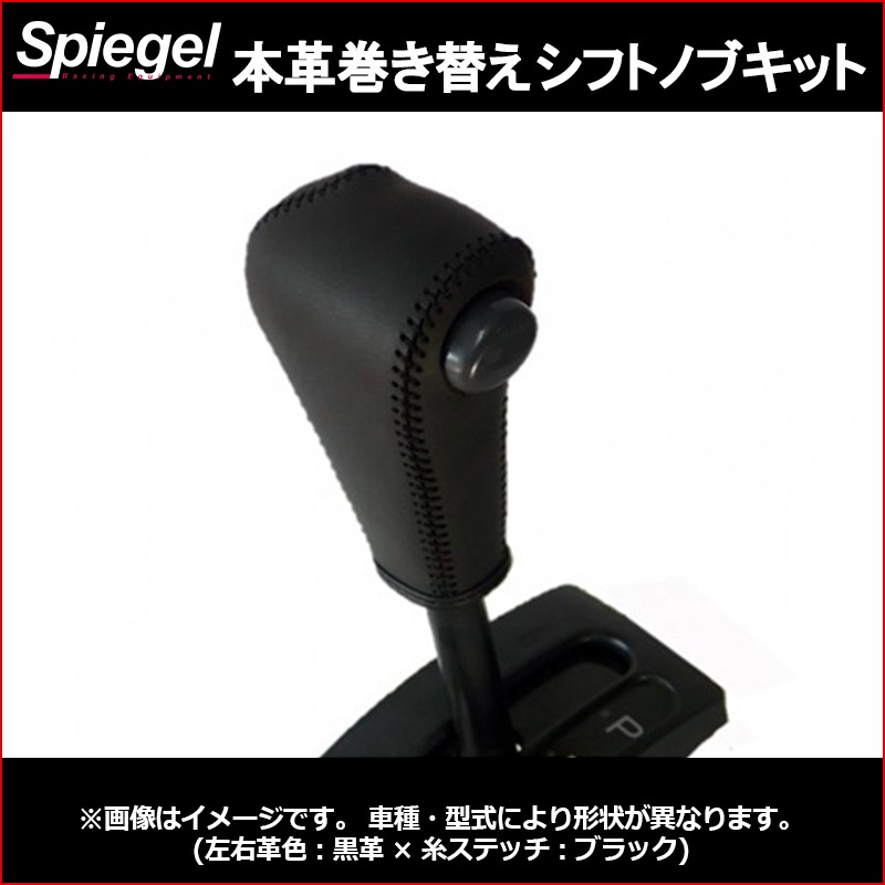 本革巻き替えシフトノブキット ハイゼットトラック(ジャンボ) S200P