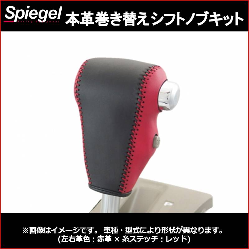 本革巻き替えシフトノブキット ハイゼットカーゴ S321V S331V (ターボ