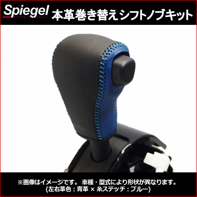本革巻き替えシフトノブキット ミライース LA350S LA360S ※純正
