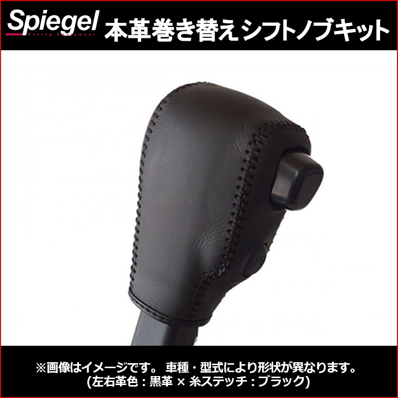 本革巻き替えシフトノブキット ハイゼットカーゴ S321V S331V ※純正