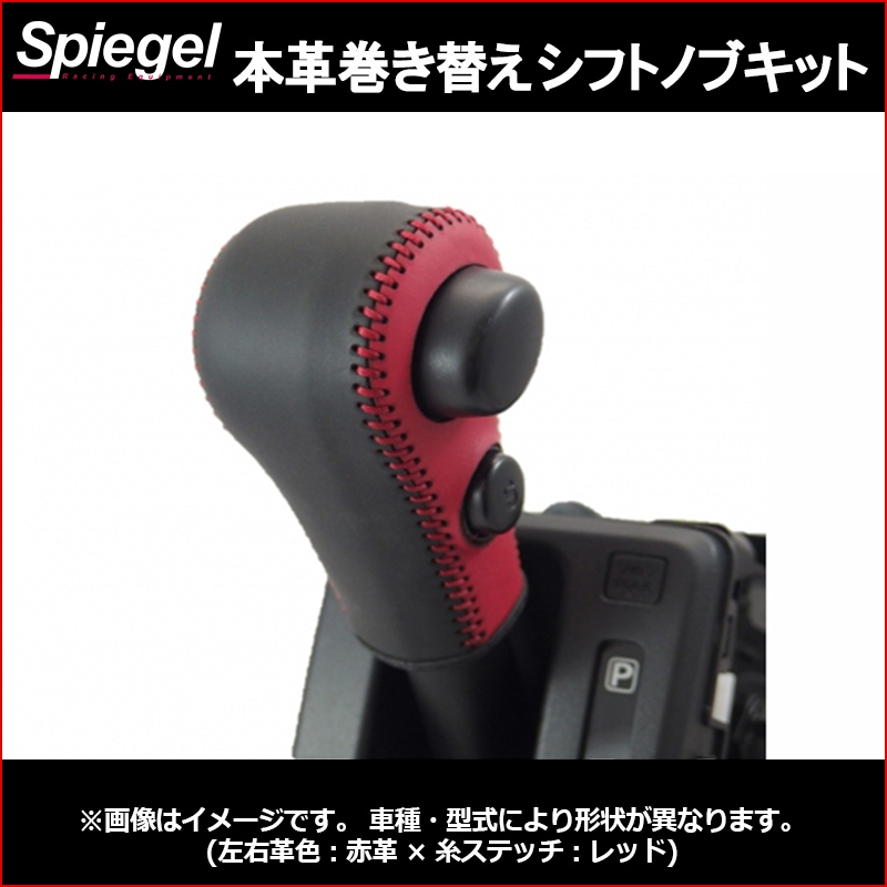 本革巻き替えシフトノブキット MRワゴン MF33S ※Sモードスイッチ有車用