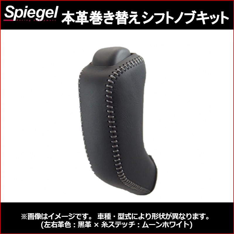 本革巻き替えシフトノブキット エブリイ DA17V ※5AGS オートギアシフト