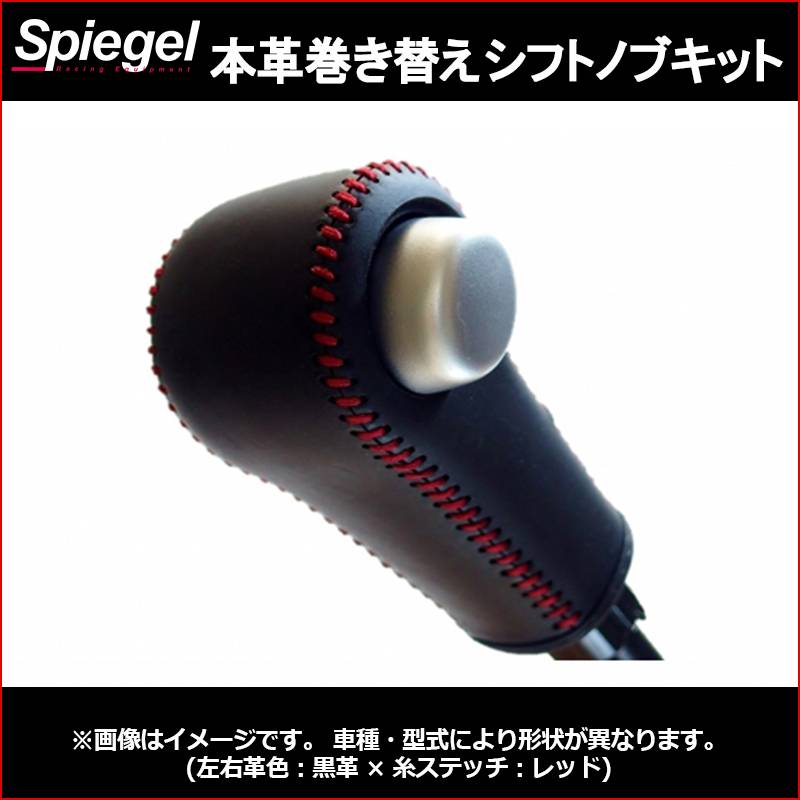 本革巻き替えシフトノブキット ワゴンR(スティングレー) MH23S