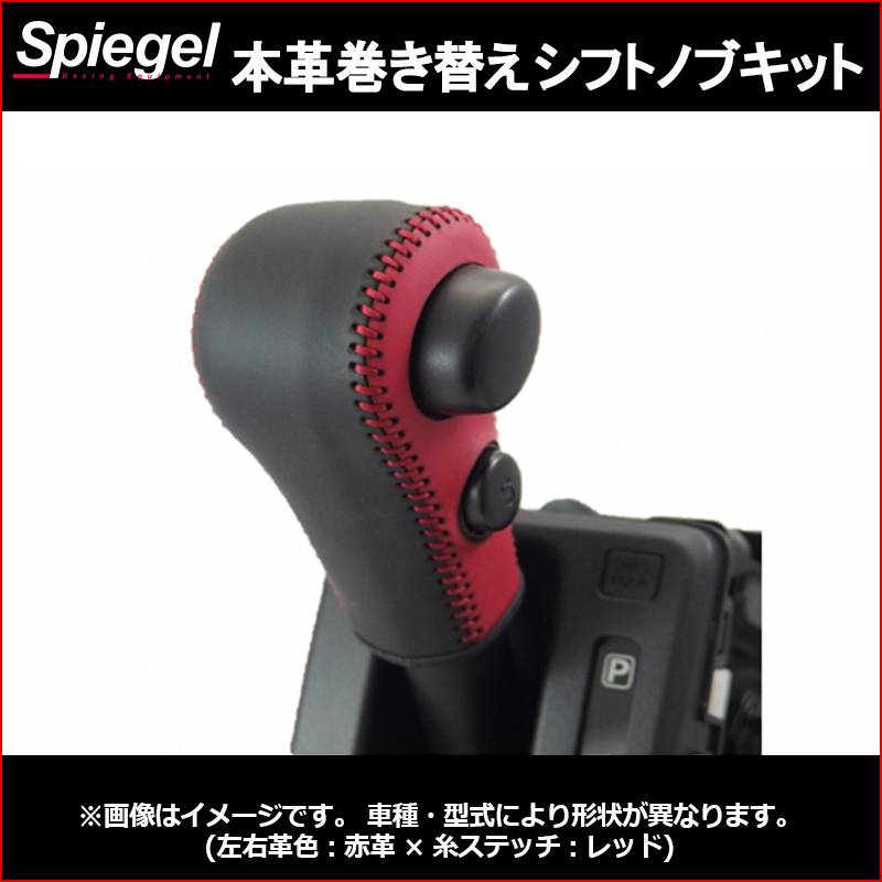 本革巻き替えシフトノブキット キャロル HB36S ※オートギアシフト車を