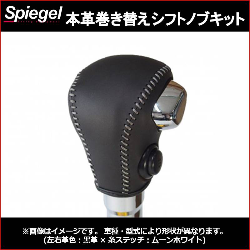 本革巻き替えシフトノブキット ワゴンR(スティングレー) MH55S
