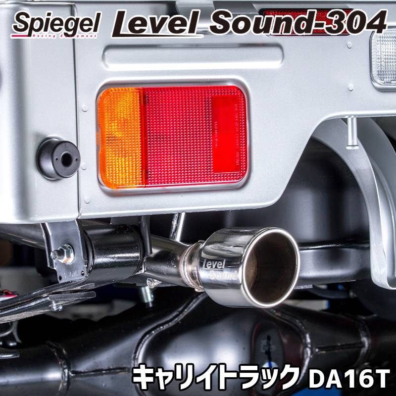 キャリイトラック DA16T 軽トラック 車検対応 レベルサウンドマフラー シュピーゲル マフラー キャリイトラック DA16T 軽トラック 車検