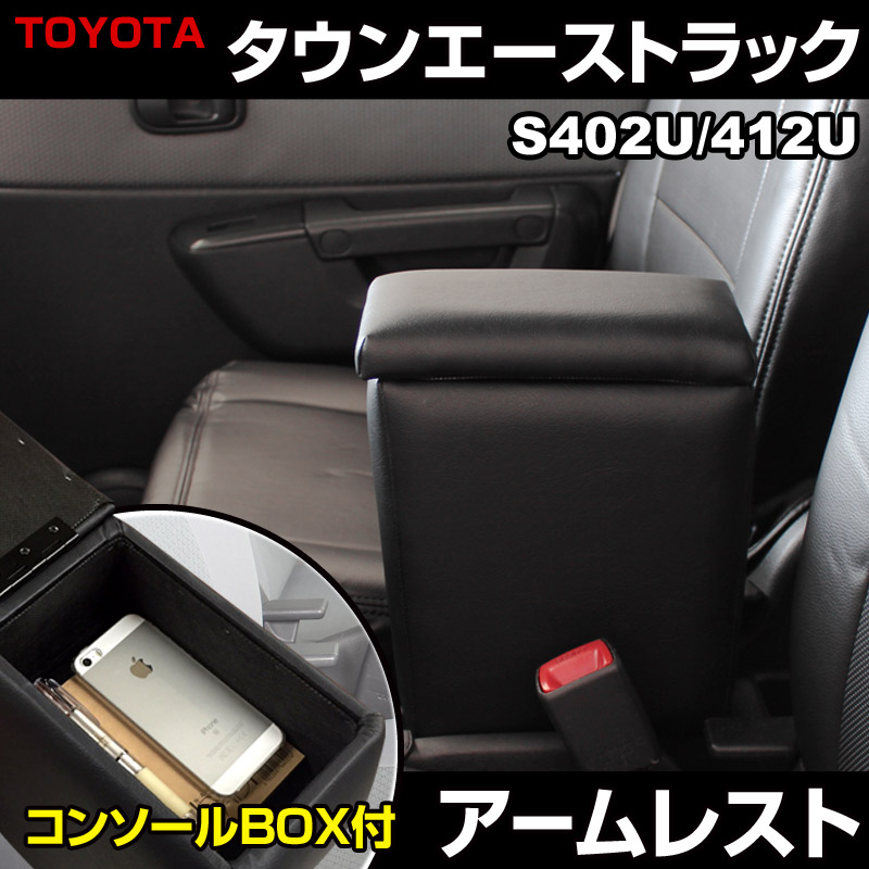 アームレスト タウンエーストラック S402U/S412U ブラック 黒 レザー風