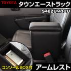 アームレスト タウンエーストラック S402U/S412U ブラック 黒 レザー風 トヨタ コンソールボックス 収納 内装パーツ カー用品 肘掛け|アームレスト・コンソールBOX|内装パーツ