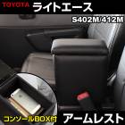アームレスト ライトエース S402M/S412M ブラック 黒 レザー風 トヨタ コンソールボックス 収納 内装パーツ カー用品 肘掛け|アームレスト・コンソールBOX|内装パーツ