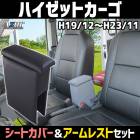 シートカバー + アームレスト ハイゼットカーゴ S321V S331V (H19/12〜H23/11) ヘッドレスト一体型 Azurダイハツ 「コンソールボックス 収納 内装パーツ 内装お得セット 