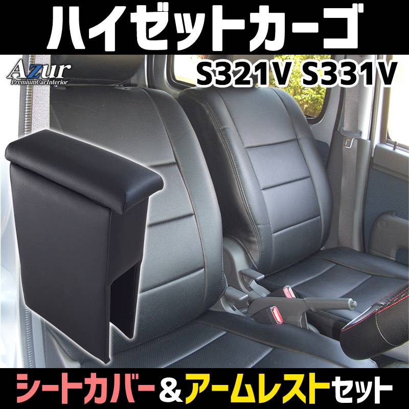 シートカバー + アームレスト ハイゼットカーゴ S321V S331V