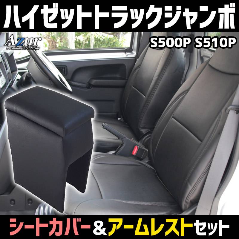 シートカバー + アームレスト ハイゼットトラックジャンボ S500P S510P