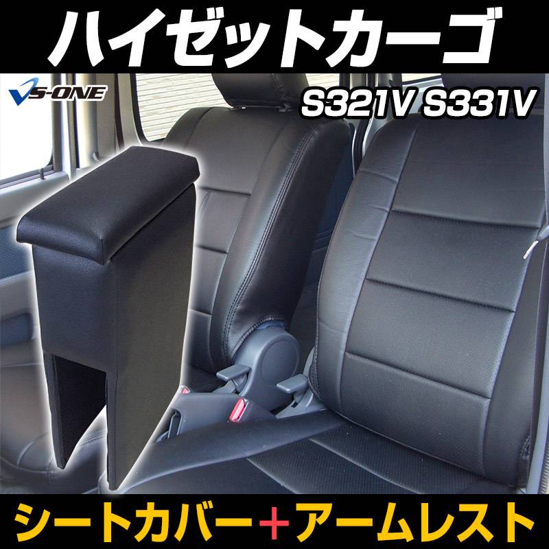 シートカバー + アームレスト ハイゼットカーゴ S321V S331V ヘッド