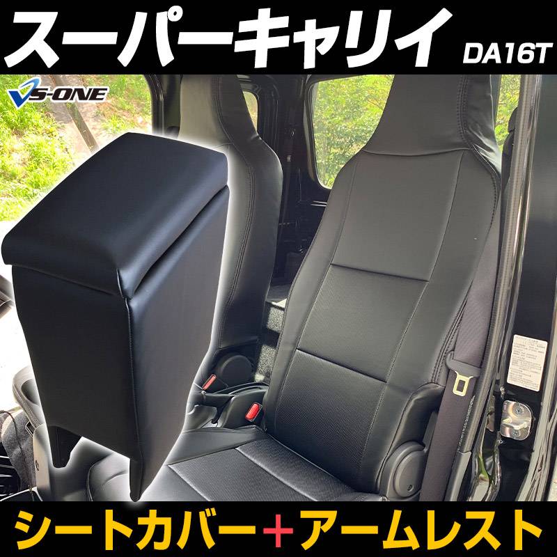 シートカバー + アームレスト スーパーキャリイ DA16T ヘッドレスト一