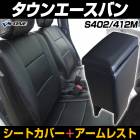 シートカバー + アームレスト タウンエースバン S402M S412M ヘッド分割型 トヨタ 「コンソールボックス 収納 内装パーツ 内装お得セット」 |トヨタ|メーカー別