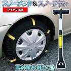 スノーソック + スノーブラシ 5号サイズ 汎用 「タイヤチェーン 非金属 車用 伸縮 軽量 アイススクレーパー 雪対策お得セット」|雪対策お得セット|セット品