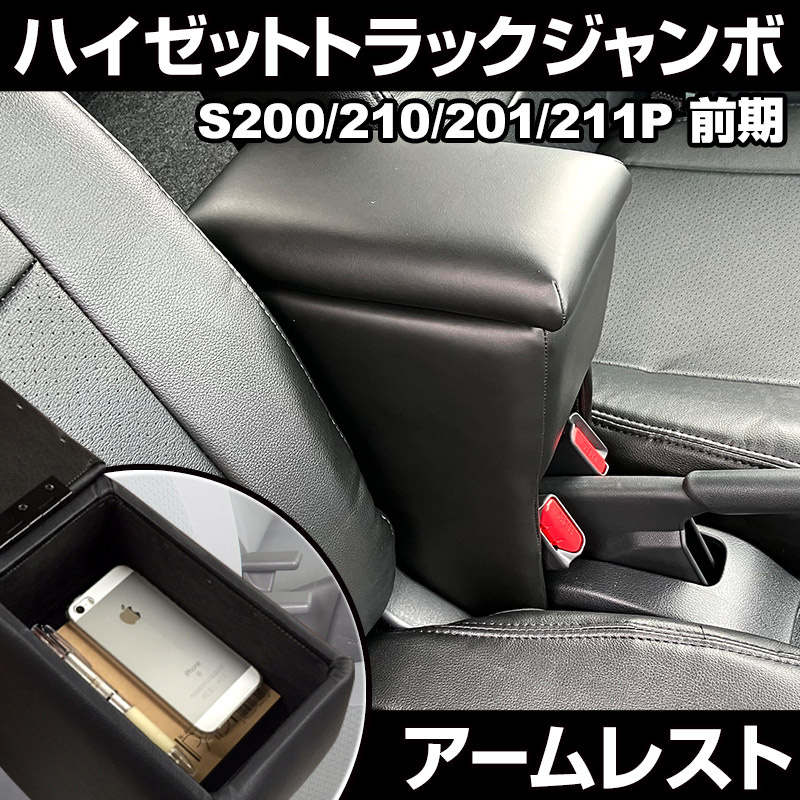 アームレスト 軽自動車 ハイゼットトラックジャンボ S200P/S210P/S201P