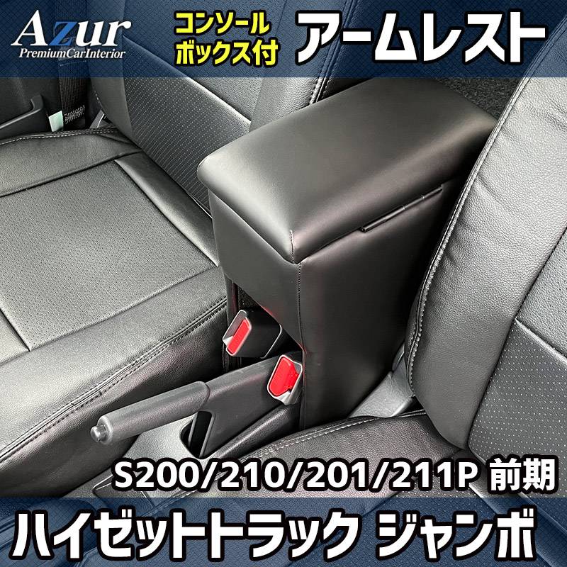 アームレスト 軽自動車 ハイゼットトラックジャンボ S200P/S210P/S201P
