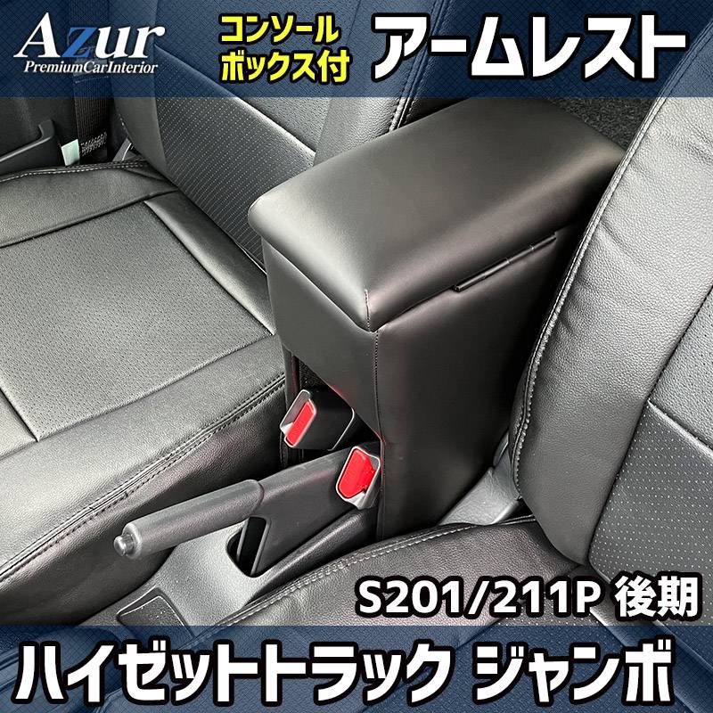 ジャンクpcパーツセット アームレスト 軽自動車 ハイゼットトラックジャンボ S201P/S211P 後期