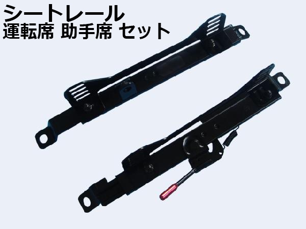 スーパーローシートレール インプレッサ GDB 運転席 助手席