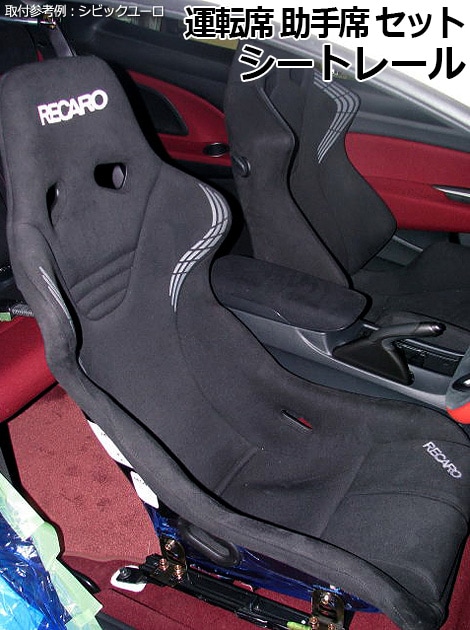 フルバケット用 シートレール(スーパーダウン) フェアレディZ