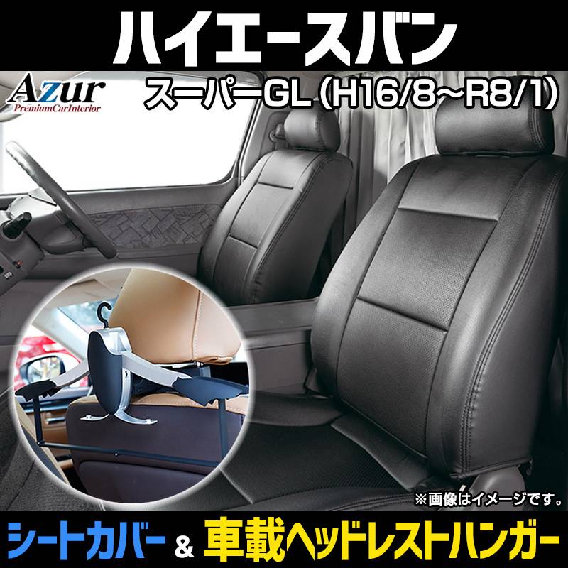 シートカバー＋車載ヘッドレストハンガーセット ハイエースバン 200系