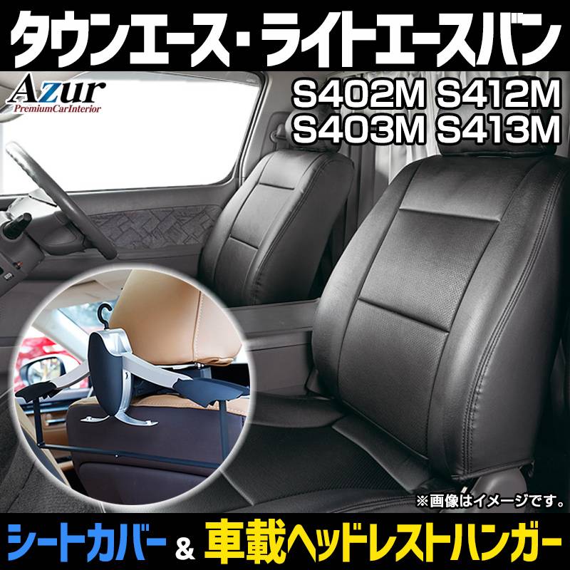 トヨタ　タウンエース未使用　車シートカバー　前列2席分 トヨタ タウンエース未使用 車シートカバー 前列2席分|mercari