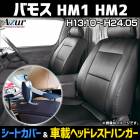 シートカバー＋車載ヘッドレストハンガーセット バモス HM1 HM2 ヘッドレスト分割型 Azur 「送料無料」|ホンダ|メーカー別